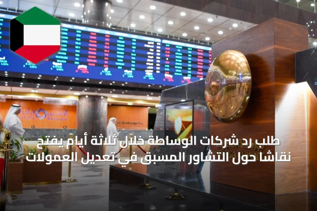 طلب رد شركات الوساطة خلال ثلاثة أيام يفتح نقاشًا حول التشاور المسبق في تعديل العمولات