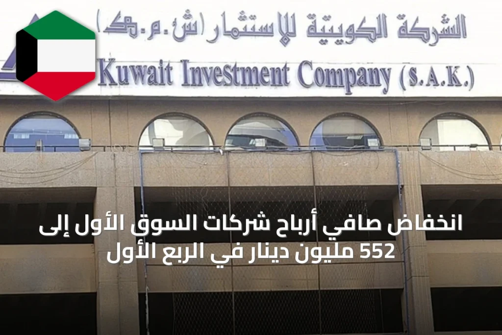 انخفاض صافي أرباح شركات السوق الأول إلى 552 مليون دينار في الربع الأول