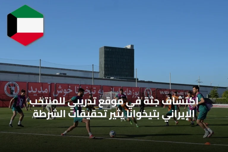 اكتشاف جثة في موقع تدريبي للمنتخب الإيراني بتيخوانا يثير تحقيقات الشرطة