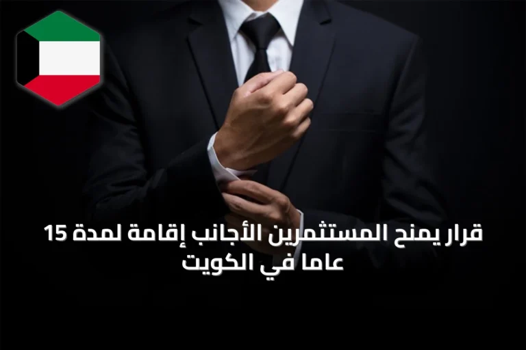 قرار يمنح المستثمرين الأجانب إقامة لمدة 15 عاماً في الكويت
