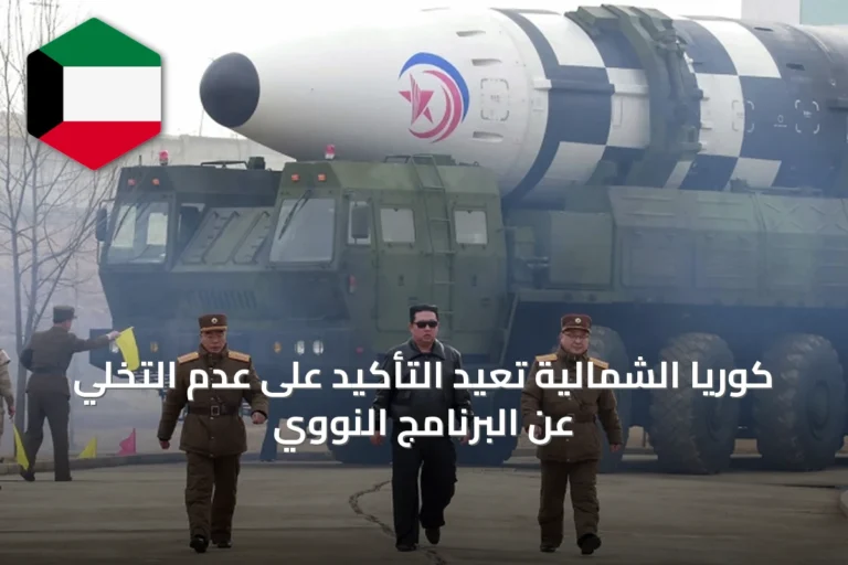 كوريا الشمالية تُعيد التأكيد على عدم التخلي عن البرنامج النووي