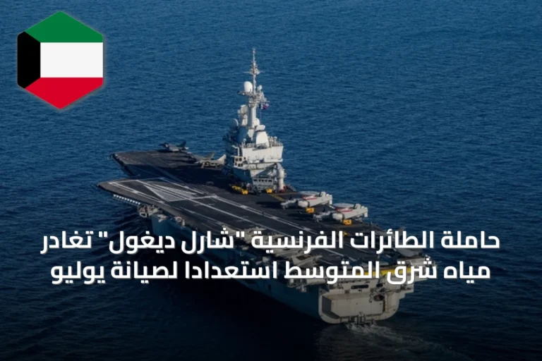 حاملة الطائرات الفرنسية “شارل ديغول” تغادر مياه شرق المتوسط استعداداً لصيانة يوليو