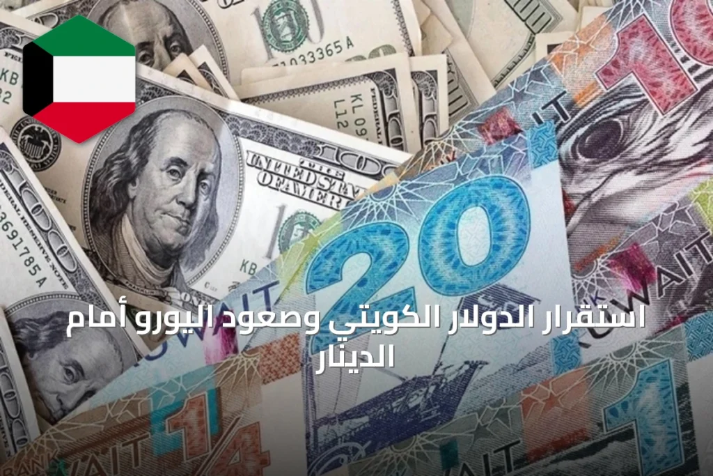 استقرار الدولار الكويتي وصعود اليورو أمام الدينار