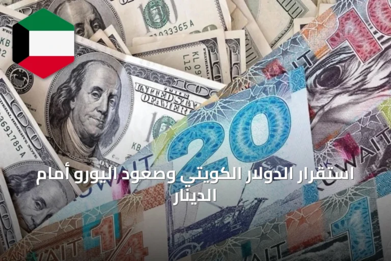 استقرار الدولار الكويتي وصعود اليورو أمام الدينار
