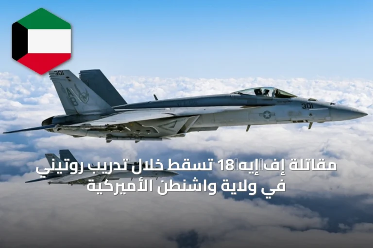 مقاتلة إف‑إيه‑18 تسقط خلال تدريب روتيني في ولاية واشنطن الأميركية