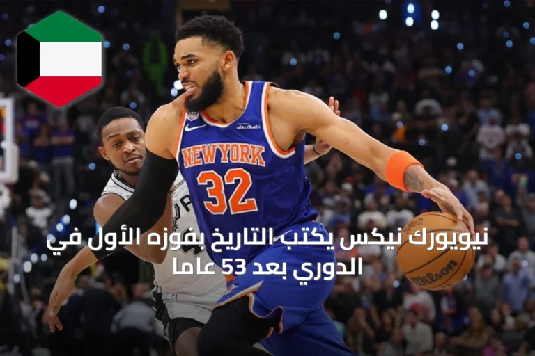 نيويورك نيكس يكتب التاريخ بفوزه الأول في الدوري بعد 53 عاماً