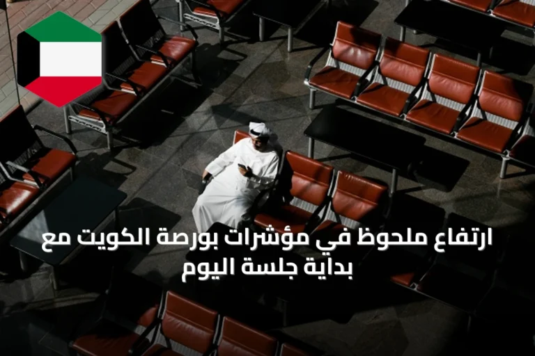 ارتفاع ملحوظ في مؤشرات بورصة الكويت مع بداية جلسة اليوم