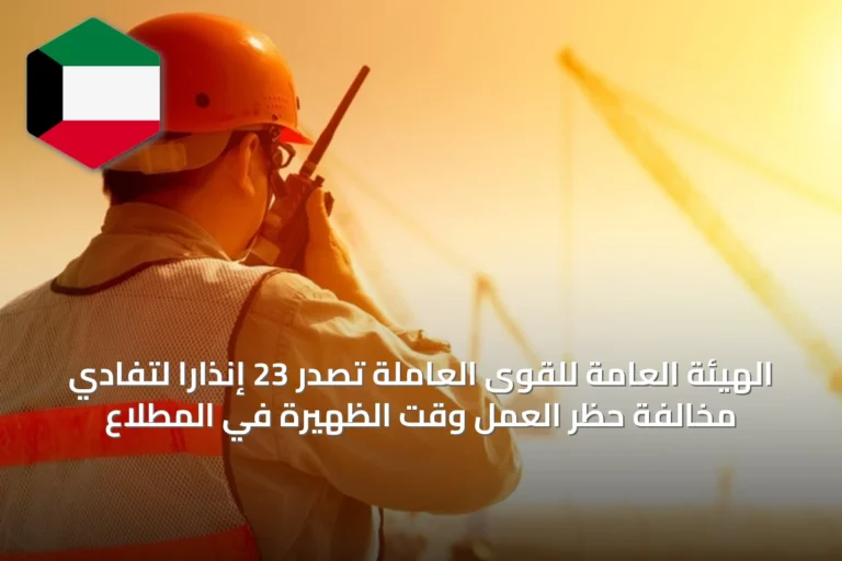 الهيئة العامة للقوى العاملة تُصدر 23 إنذاراً لتفادي مخالفة حظر العمل وقت الظهيرة في المطلاع