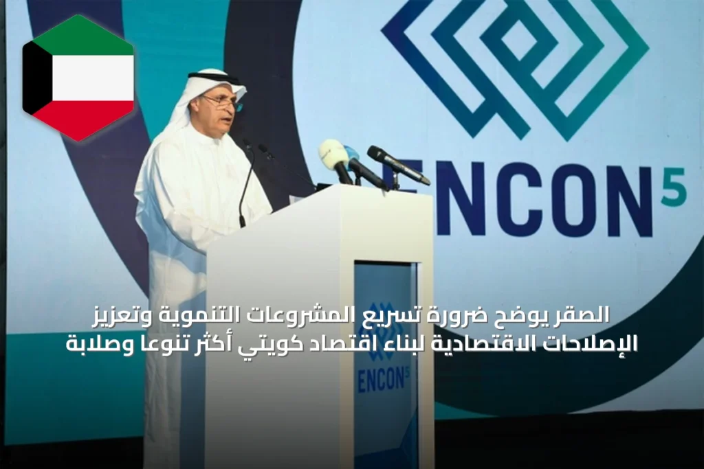 الصقر يوضح ضرورة تسريع المشروعات التنموية وتعزيز الإصلاحات الاقتصادية لبناء اقتصاد كويتي أكثر تنوعاً وصلابة