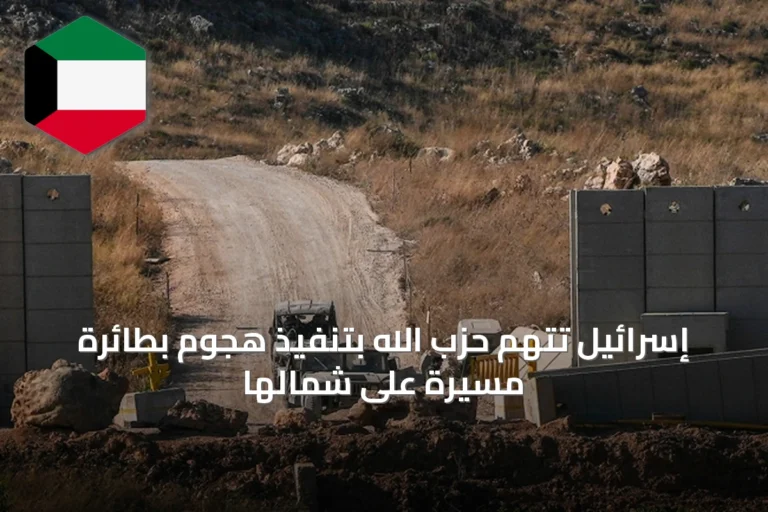 إسرائيل تتهم حزب الله بتنفيذ هجوم بطائرة مسيرة على شمالها