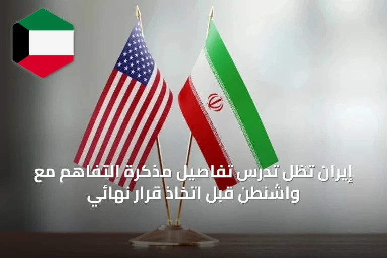 إيران تظل تدرس تفاصيل مذكرة التفاهم مع واشنطن قبل اتخاذ قرار نهائي