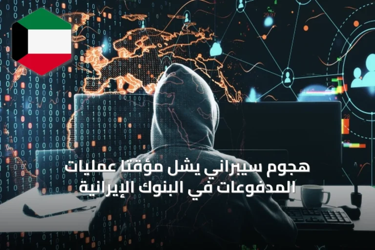 هجوم سيبراني يشل مؤقتاً عمليات المدفوعات في البنوك الإيرانية