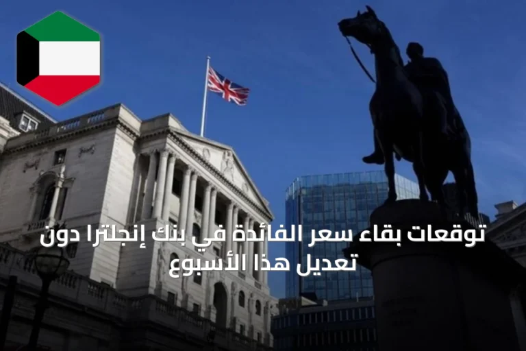 توقعات بقاء سعر الفائدة في بنك إنجلترا دون تعديل هذا الأسبوع