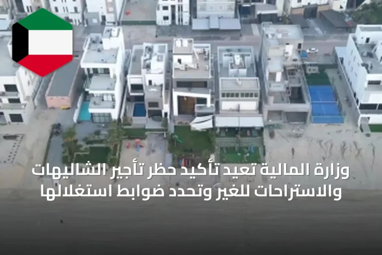 وزارة المالية تُعيد تأكيد حظر تأجير الشاليهات والاستراحات للغير وتحدد ضوابط استغلالها
