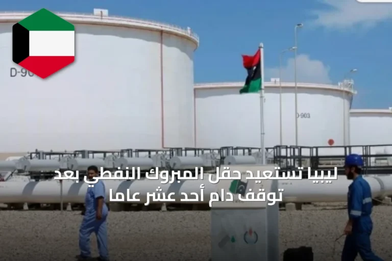 ليبيا تستعيد حقل المبروك النفطي بعد توقف دام أحد عشر عاماً