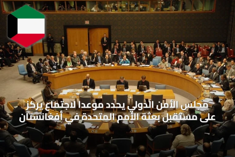 مجلس الأمن الدولي يحدد موعدًا لاجتماع يركز على مستقبل بعثة الأمم المتحدة في أفغانستان