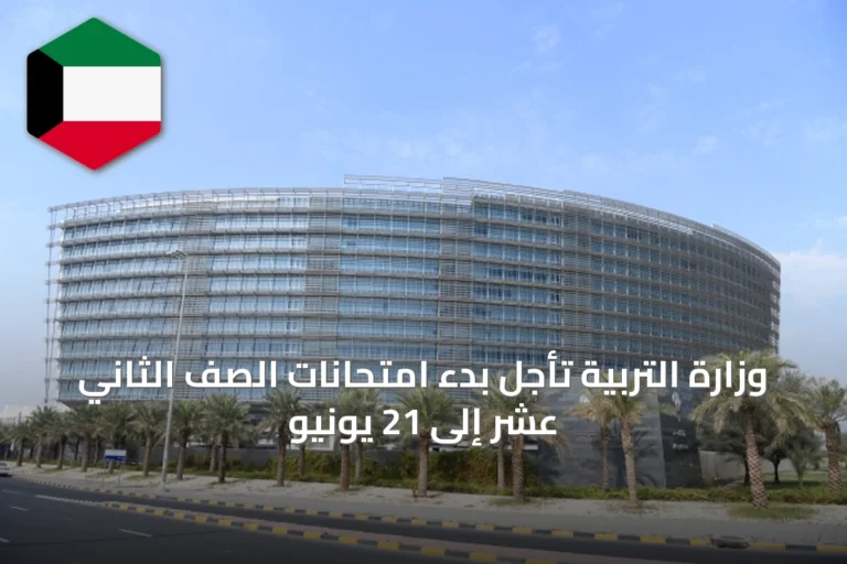 وزارة التربية تأجل بدء امتحانات الصف الثاني عشر إلى 21 يونيو