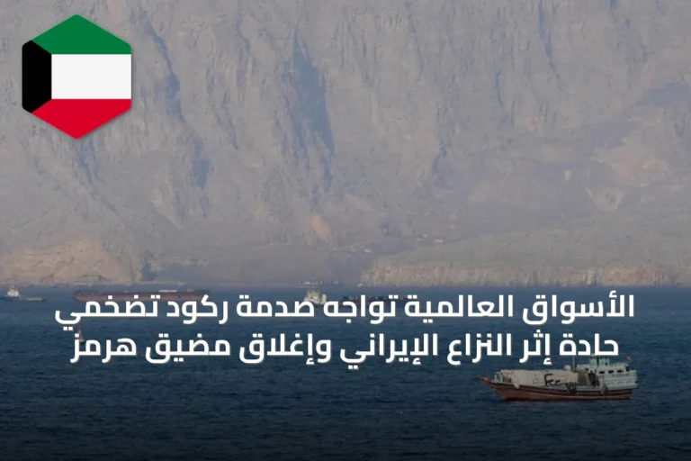 الأسواق العالمية تواجه صدمة ركود تضخمي حادة إثر النزاع الإيراني وإغلاق مضيق هرمز