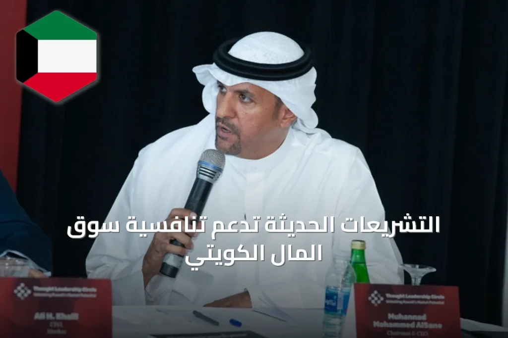 التشريعات الحديثة تدعم تنافسية سوق المال الكويتي