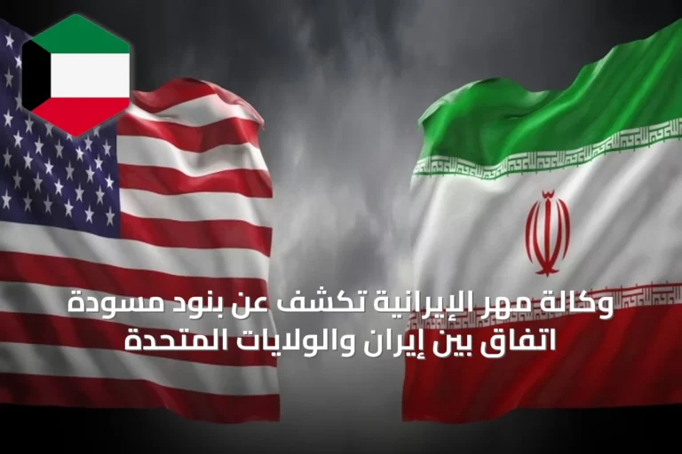 وكالة مهر الإيرانية تكشف عن بنود مسودة اتفاق بين إيران والولايات المتحدة