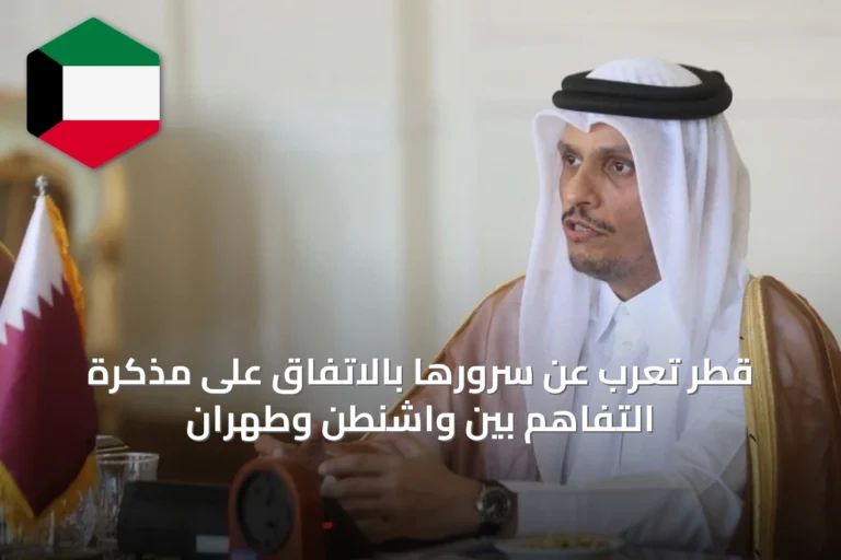 قطر تُعرب عن سرورها بالاتفاق على مذكرة التفاهم بين واشنطن وطهران