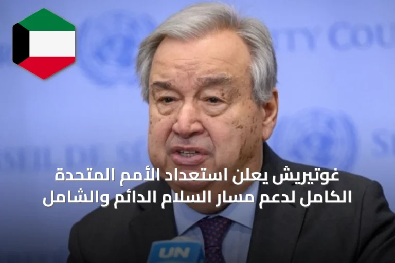 غوتيريش يعلن استعداد الأمم المتحدة الكامل لدعم مسار السلام الدائم والشامل