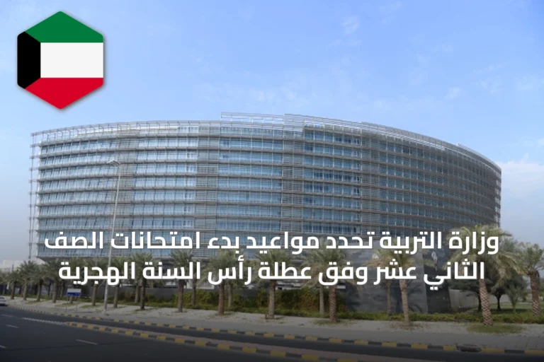 وزارة التربية تُحدد مواعيد بدء امتحانات الصف الثاني عشر وفق عطلة رأس السنة الهجرية
