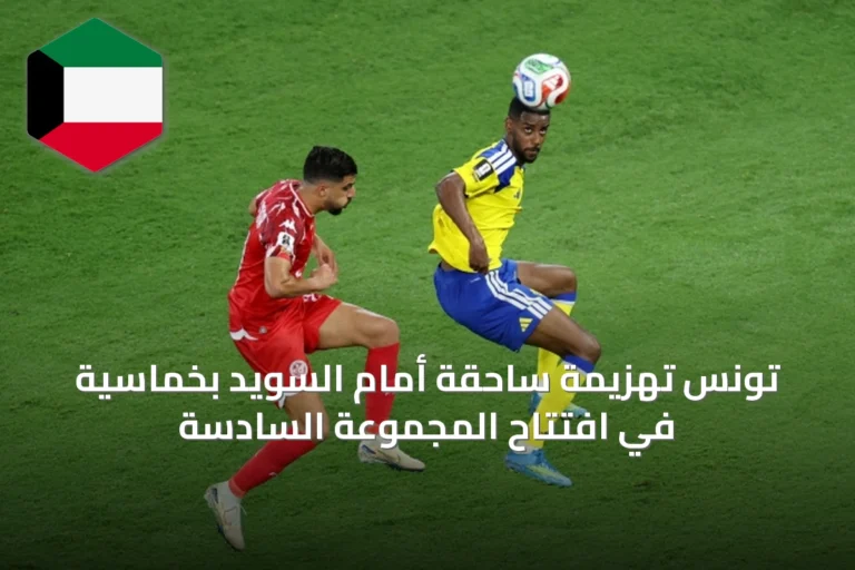 تونس تهزيمة ساحقة أمام السويد بخماسية في افتتاح المجموعة السادسة