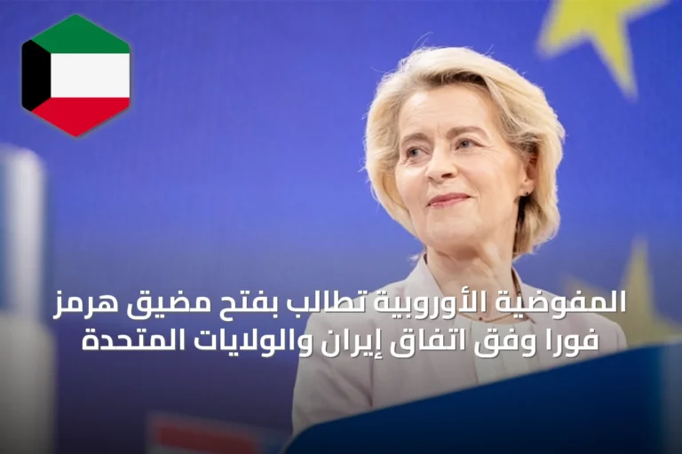 المفوضية الأوروبية تطالب بفتح مضيق هرمز فوراً وفق اتفاق إيران والولايات المتحدة
