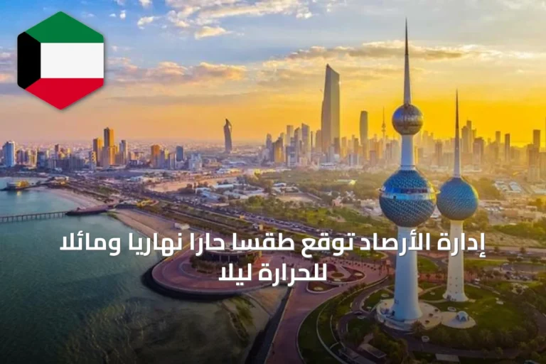 إدارة الأرصاد توقع طقسًا حارًا نهاريًا ومائلًا للحرارة ليلًا