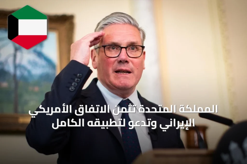 المملكة المتحدة تثمّن الاتفاق الأمريكي الإيراني وتدعو لتطبيقه الكامل