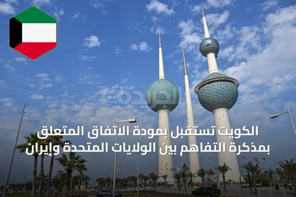 الكويت تستقبل بمودة الاتفاق المتعلق بمذكرة التفاهم بين الولايات المتحدة وإيران