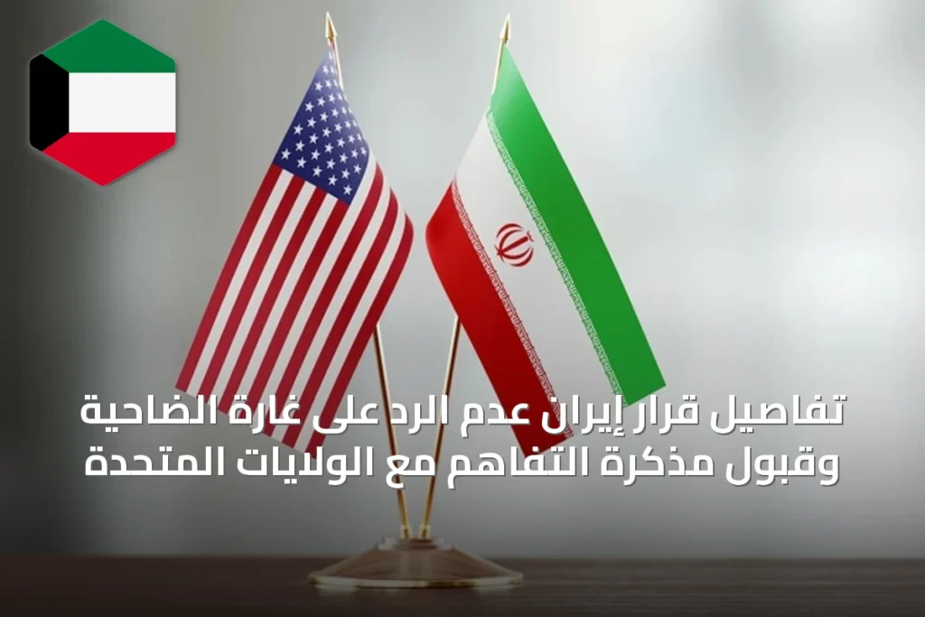 تفاصيل قرار إيران عدم الرد على غارة الضاحية وقبول مذكرة التفاهم مع الولايات المتحدة