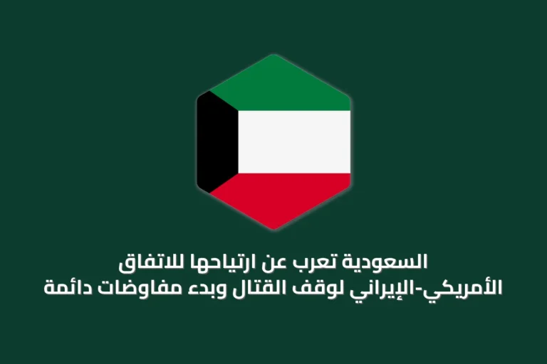 السعودية تُعرب عن ارتياحها للاتفاق الأمريكي-الإيراني لوقف القتال وبدء مفاوضات دائمة