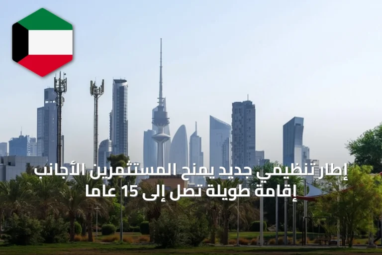 إطار تنظيمي جديد يمنح المستثمرين الأجانب إقامة طويلة تصل إلى 15 عاماً