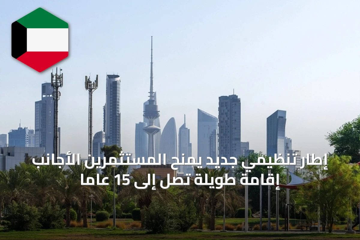 إطار تنظيمي جديد يمنح المستثمرين الأجانب إقامة طويلة تصل إلى 15 عاماً