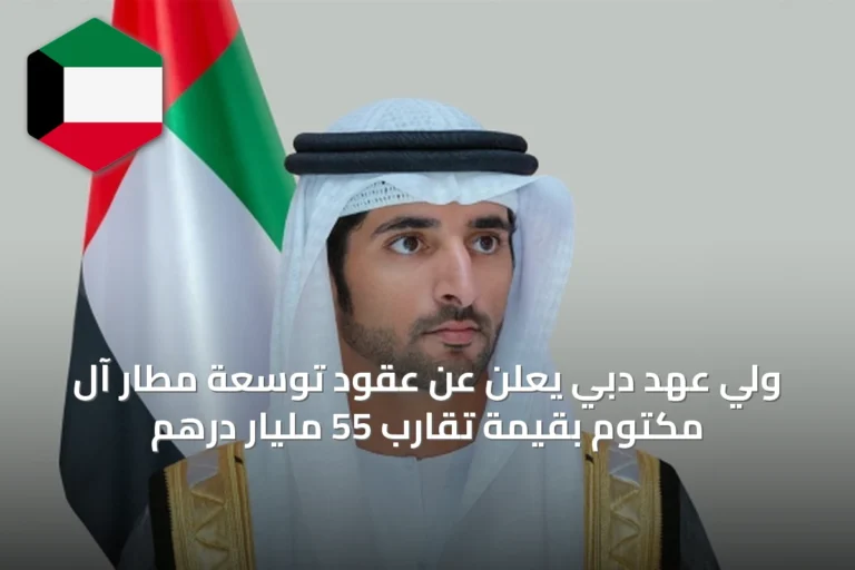 ولي عهد دبي يعلن عن عقود توسعة مطار آل مكتوم بقيمة تقارب 55 مليار درهم