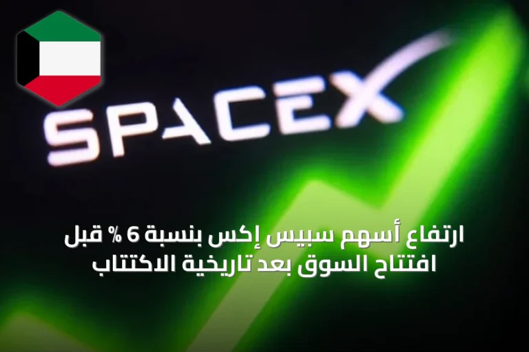 ارتفاع أسهم سبيس إكس بنسبة 6 % قبل افتتاح السوق بعد تاريخية الاكتتاب