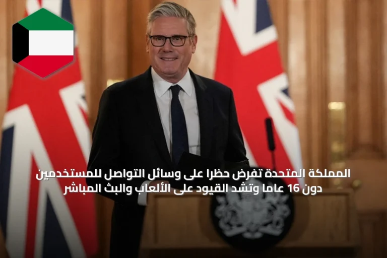 المملكة المتحدة تفرض حظراً على وسائل التواصل للمستخدمين دون 16 عاماً وتشدّ القيود على الألعاب والبث المباشر
