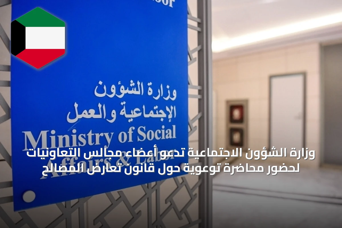 وزارة الشؤون الاجتماعية تدعو أعضاء مجالس التعاونيات لحضور محاضرة توعوية حول قانون تعارض المصالح