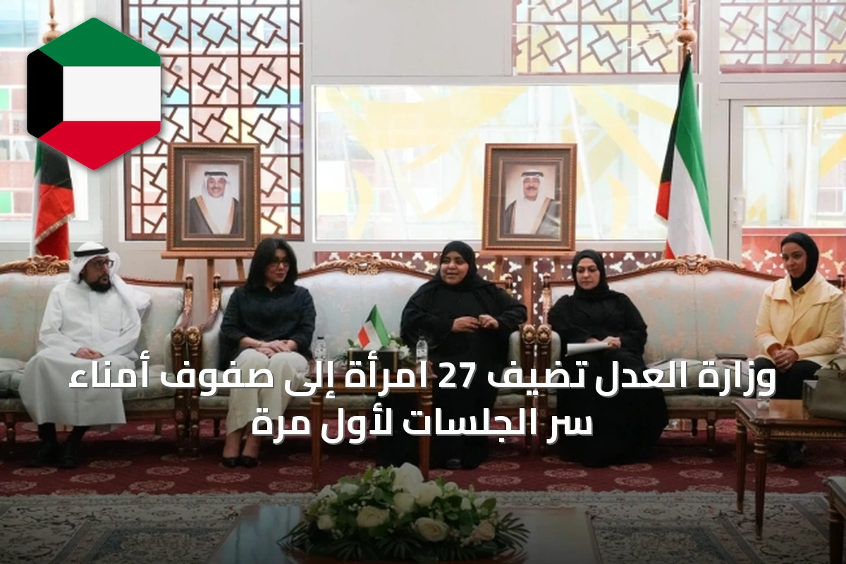 وزارة العدل تُضيف 27 امرأة إلى صفوف أمناء سر الجلسات لأول مرة