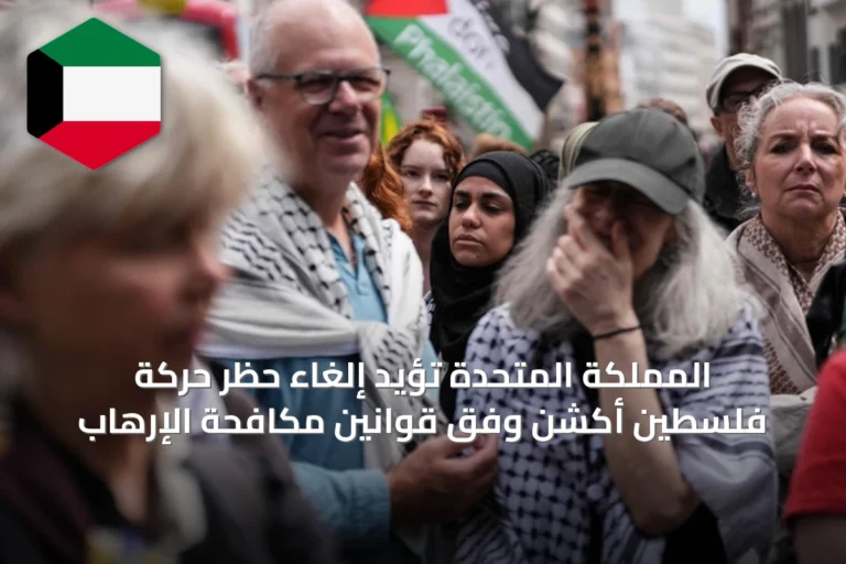 المملكة المتحدة تؤيد إلغاء حظر حركة فلسطين أكشن وفق قوانين مكافحة الإرهاب