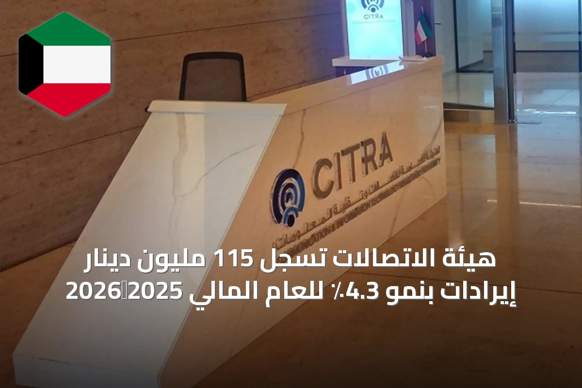 هيئة الاتصالات تسجل 115 مليون دينار إيرادات بنمو 4.3٪ للعام المالي 2025‑2026