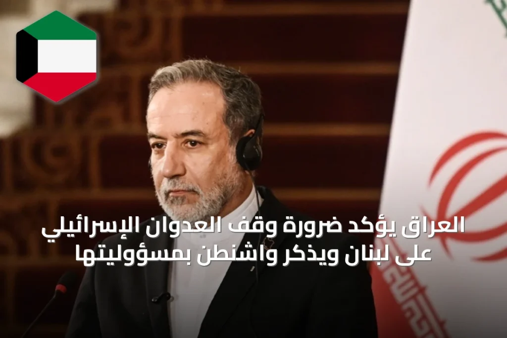 العراق يؤكد ضرورة وقف العدوان الإسرائيلي على لبنان ويذكّر واشنطن بمسؤوليتها