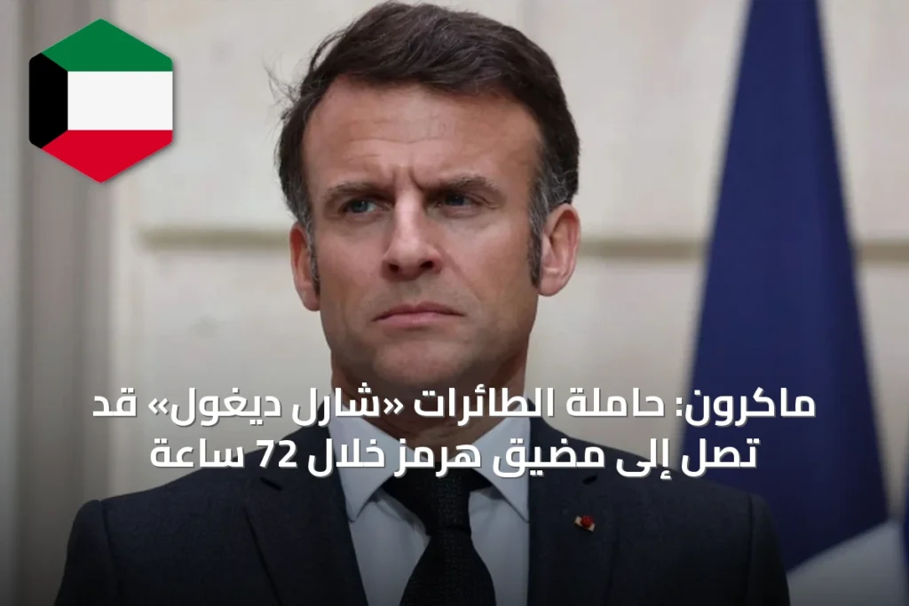 ماكرون: حاملة الطائرات «شارل ديغول» قد تصل إلى مضيق هرمز خلال 72 ساعة