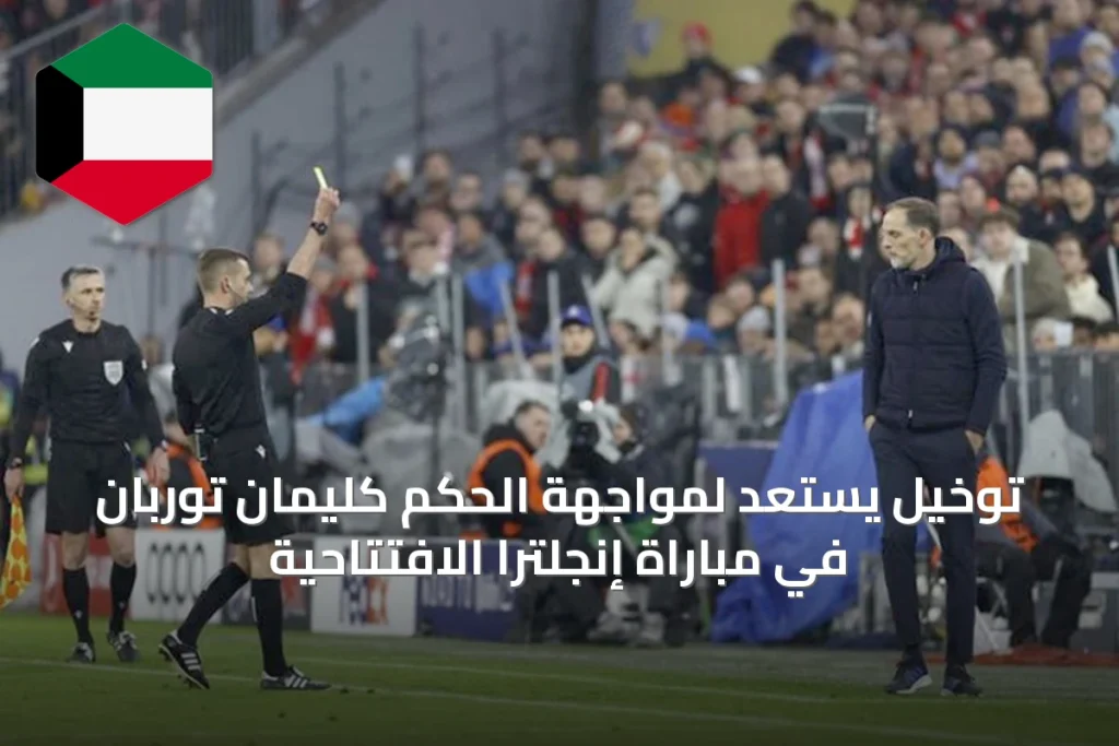 توخيل يستعد لمواجهة الحكم كليمان توربان في مباراة إنجلترا الافتتاحية