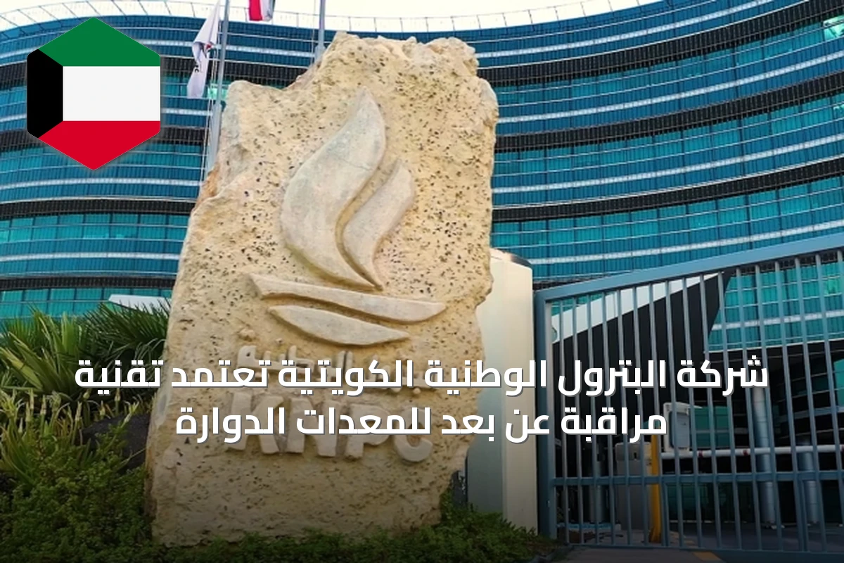 شركة البترول الوطنية الكويتية تعتمد تقنية مراقبة عن بُعد للمعدات الدوارة