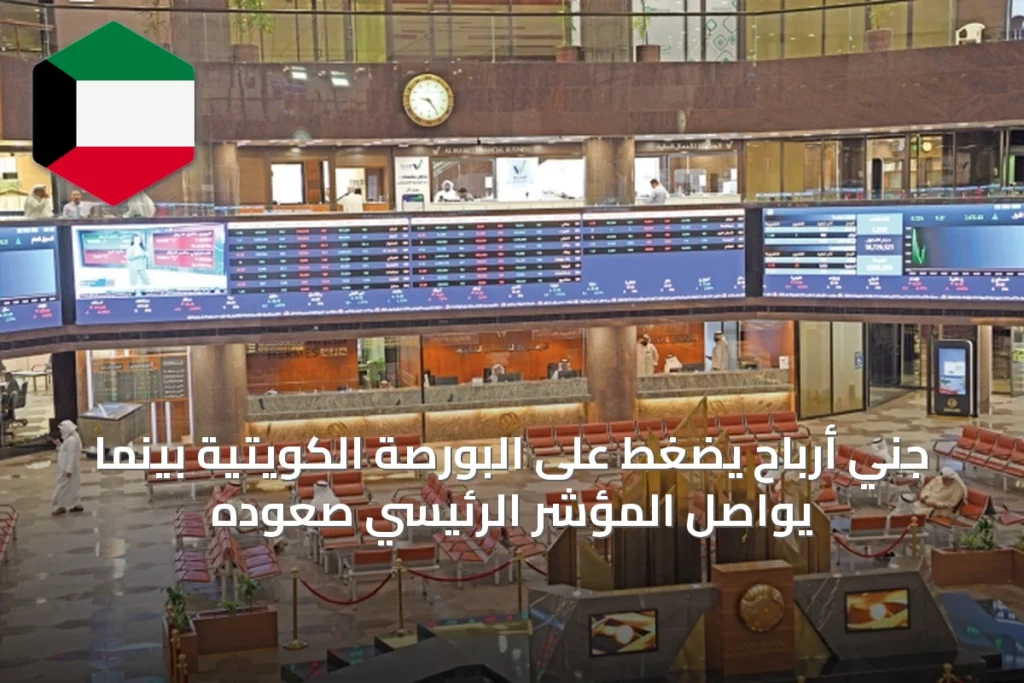 جني أرباح يضغط على البورصة الكويتية بينما يواصل المؤشر الرئيسي صعوده