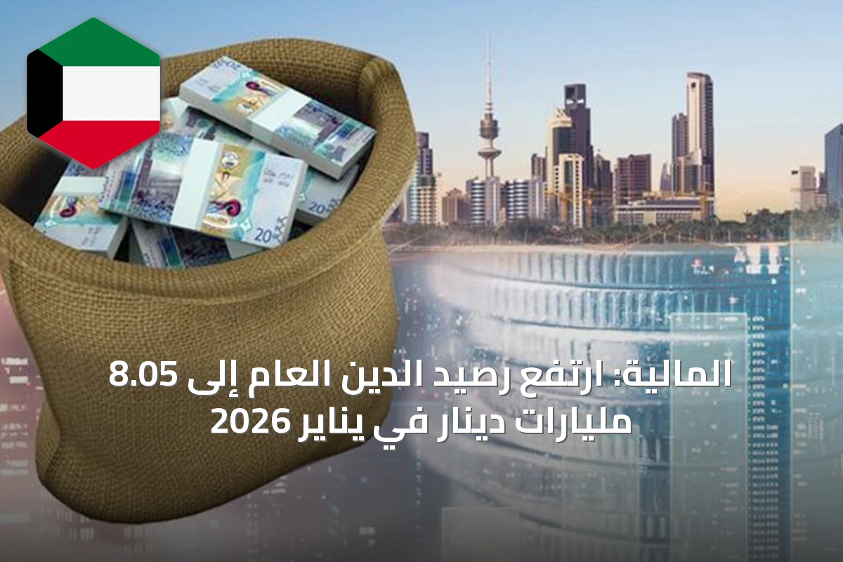 المالية: ارتفع رصيد الدين العام إلى 8.05 مليارات دينار في يناير 2026