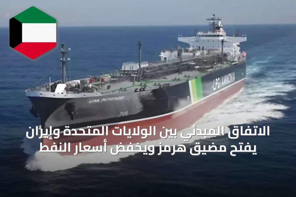 الاتفاق المبدئي بين الولايات المتحدة وإيران يفتح مضيق هرمز ويخفض أسعار النفط